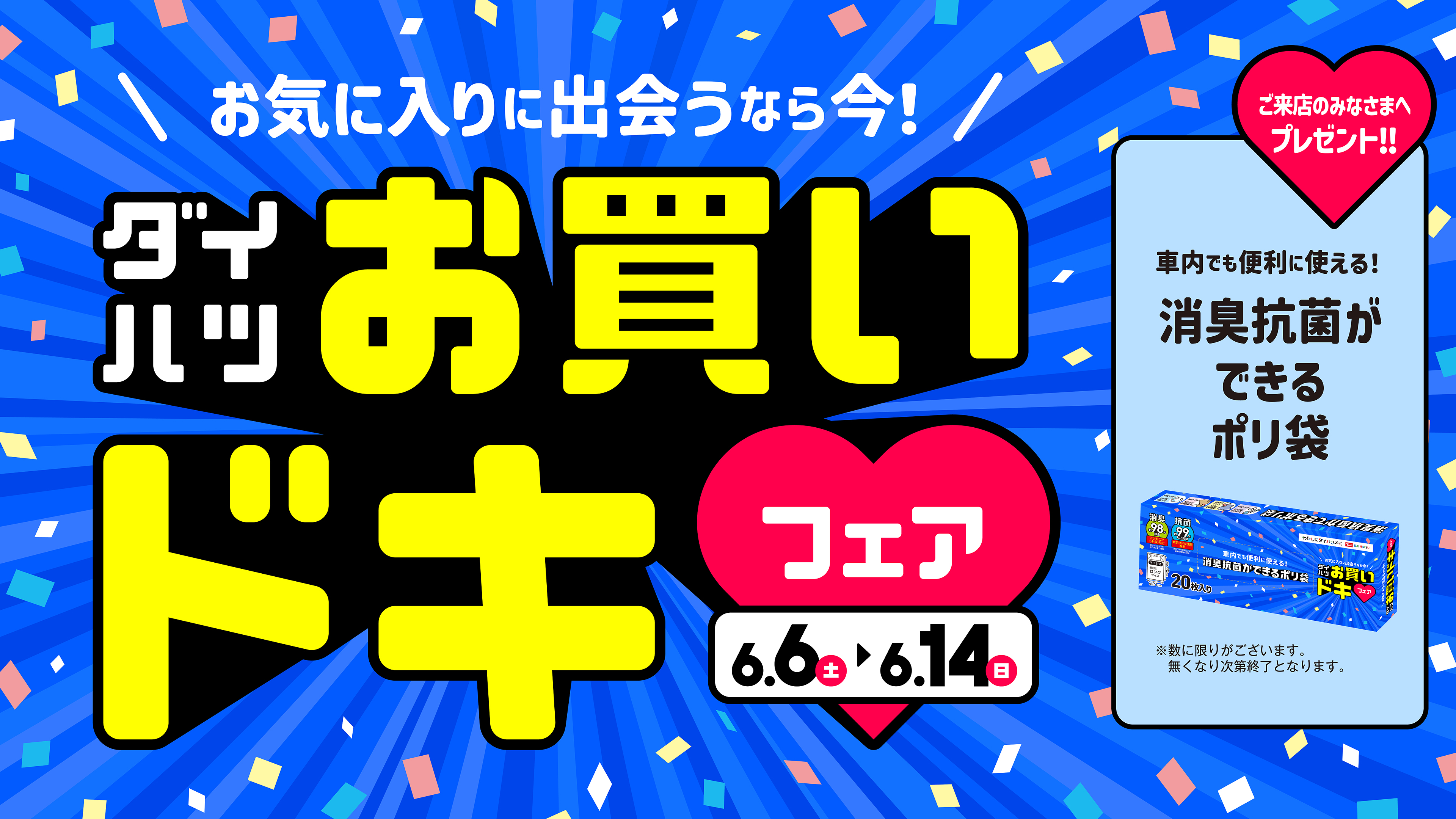 お買いドキフェア開催中🎶